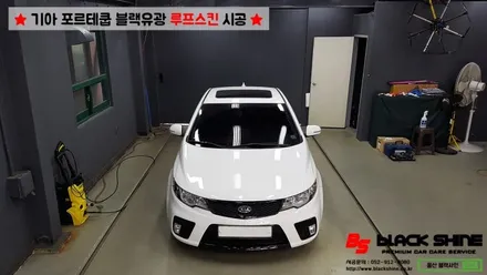 [울산루프스킨][울산랩핑] 기아 포르테쿱 블랙유광 루프스킨 시공 - 블랙샤인 울산점 / 울산광역시 남구