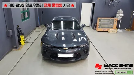 [울산랩핑][전체랩핑] 쉐보레 카마로SS 옐로우컬러 전체풀랩핑 시공 - 블랙샤인 울산점 / 울산광역시 남구
