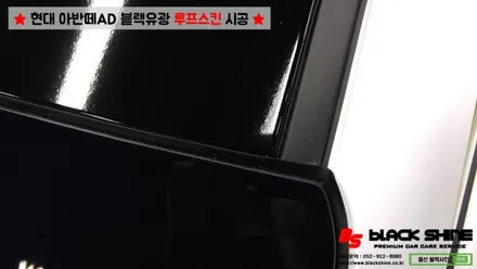 [울산랩핑][울산루프스킨] 현대 아반떼AD 블랙유광 루프스킨 시공 - 블랙샤인 울산점 / 울산광역시 남구