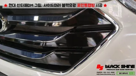 [울산랩핑][울산루프스킨] 현대 싼타페DM 블랙유광 그릴, 사이드미러커버 포인트랩핑 시공 - 블랙샤인 울산점 / 울산광역시 남구