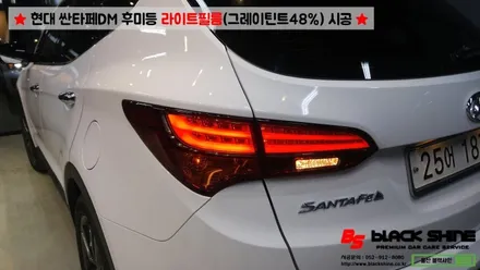 [울산라이트필름][울산랩핑] 현대 싼타페DM 후미등 라이트필름(그레이 틴트48%) 시공 - 블랙샤인 울산점 / 울산광역시 남구