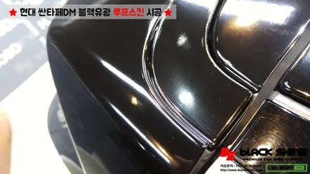 [울산루프스킨][울산랩핑] 현대 싼타페DM 블랙유광 루프스킨 시공 - 블랙샤인 울산점 / 울산광역시 남구