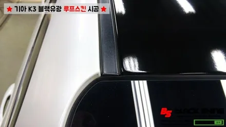 [울산루프스킨][울산랩핑] 기아 K3 블랙유광 루프스킨 시공 - 블랙샤인 울산점 / 울산광역시 남구