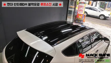 [울산루프스킨][울산랩핑] 현대 싼타페DM 블랙유광 루프스킨 시공 - 블랙샤인 울산점 / 울산광역시 남구