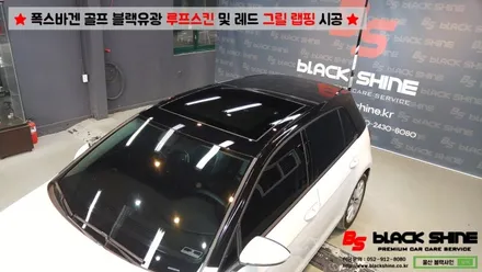 [울산랩핑][울산루프스킨] 폭스바겐 골프 블랙유광 루프스킨 및 레드컬러 그릴랩핑 시공 - 블랙샤인 울산점 / 울산광역시 남구
