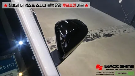 [울산루프스킨][울산랩핑] 쉐보레 더 넥스트 스파크 블랙유광 루프스킨 시공 - 블랙샤인 울산점 / 울산광역시 남구