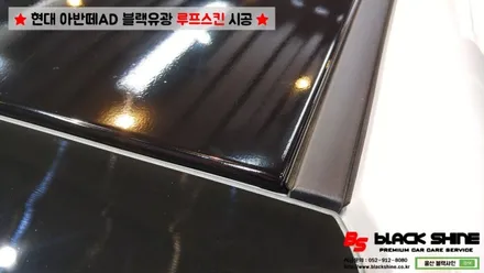 [울산루프스킨][울산랩핑] 현대 아반떼AD 블랙유광 루프스킨 시공 - 블랙샤인 울산점 / 울산광역시 남구