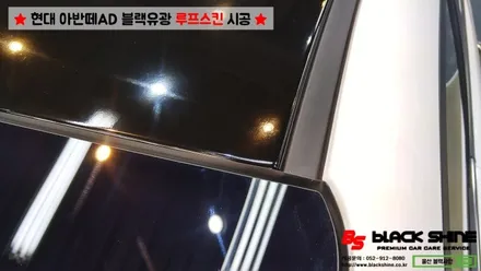 [울산루프스킨][울산랩핑] 현대 아반떼AD 블랙유광 루프스킨 시공 - 블랙샤인 울산점 / 울산광역시 남구
