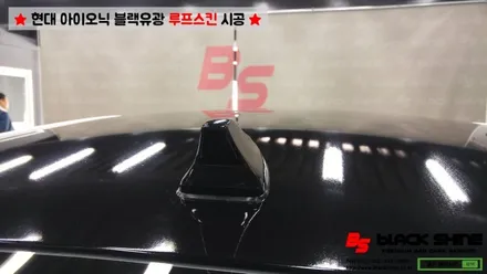 [울산루프스킨][울산랩핑] 현대 아이오닉 블랙유광 루프스킨 시공 - 블랙샤인 울산점 / 울산광역시 남구