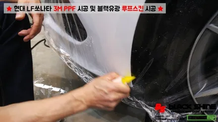 [울산PPF][울산루프스킨] 현대 LF쏘나타 3M PPF 시공 및 블랙유광 루프스킨 시공 - 블랙샤인 울산점 / 울산광역시 남구