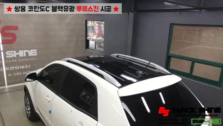 [울산루프스킨][울산랩핑] 쌍용 코란도C 블랙유광 루프스킨 시공 - 블랙샤인 울산점 / 울산광역시 남구
