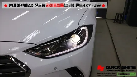[울산라이트필름] 현대 아반떼AD 전조등 라이트필름(그레이 틴트48%)시공 - 블랙샤인 울산점 / 울산광역시 남구
