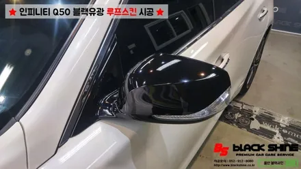 [울산루프스킨][울산랩핑] 인피니티 Q50 블랙유광 루프스킨 및 사이드미러 포인트랩핑 시공 - 블랙샤인 울산점 / 울산광역시 남구