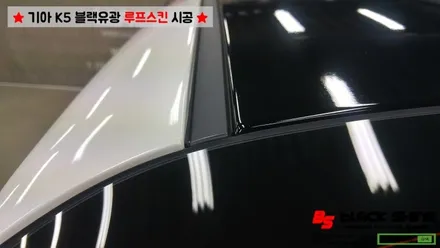 [울산루프스킨][울산랩핑] 기아 K5 블랙유광 루프스킨 시공 - 블랙샤인 울산점 / 울산광역시 남구