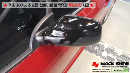 [울산루프스킨][울산랩핑] 푸조 307cc 하드탑 컨버터블 블랙유광 루프스킨 시공 - 블랙샤인 울산점 / 울산광역시 남구