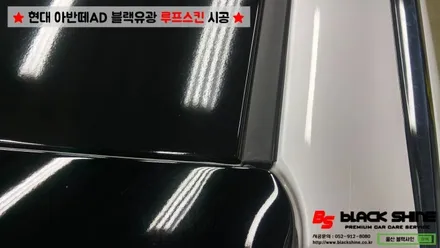 [울산루프스킨][울산랩핑] 현대 아반떼AD 블랙유광 루프스킨 시공 - 블랙샤인 울산점 / 울산광역시 남구