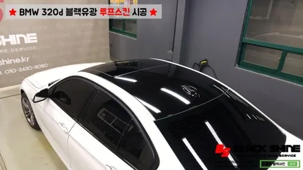 [울산루프스킨][울산랩핑] BMW 320d 블랙유광 루프스킨 시공 - 블랙샤인 울산점 / 울산광역시 남구