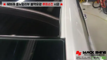 [울산루프스킨][울산랩핑] 쉐보레 올뉴말리부 블랙유광 루프스킨 시공 - 블랙샤인 울산점 / 울산광역시 남구