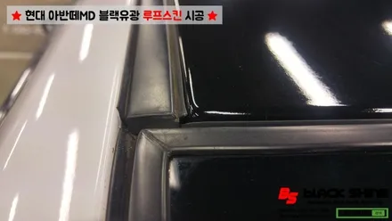 [울산루프스킨][울산랩핑] 현대 아반떼MD 블랙유광 루프스킨 시공 - 블랙샤인 울산점 / 울산광역시 남구