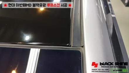 [울산루프스킨][울산랩핑] 현대 아반떼MD 블랙유광 루프스킨 시공 - 블랙샤인 울산점 / 울산광역시 남구