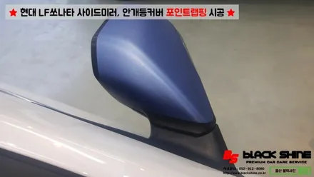[울산랩핑][울산카스킨] 현대 LF쏘나타 사이드미러, 데이라이트커버 포인트랩핑 시공 - 블랙샤인 울산점 / 울산광역시 남구