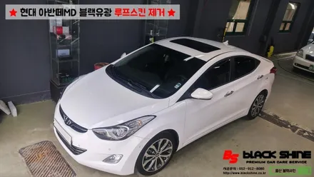 [울산루프스킨제거][울산랩핑] 현대 아반떼MD 루프스킨 제거 시공기 - 블랙샤인 울산점 / 울산광역시 남구