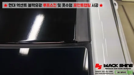 [울산루프스킨][울산랩핑] 현대 엑센트 블랙유광 루프스킨 및 콧수염 포인트랩핑 시공 - 블랙샤인 울산점 / 울산광역시 남구
