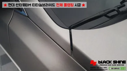 [울산랩핑][전체랩핑] 현대 싼타페DM 티타늄러쉬 전체 풀랩핑 시공 & 더 프라임 전후방범퍼, 전조등, 후미등 교체 작업으로 색다른 분위기 연출하기 - 블랙샤인 울산점 / 울산광역시 남구