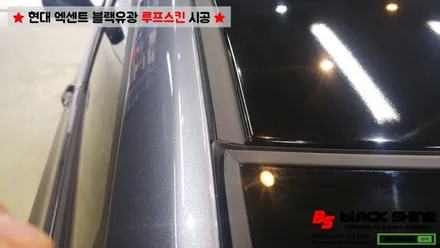 [울산랩핑][울산루프스킨] 현대 엑센트 에이버리 블랙유광 루프스킨 - 블랙샤인 울산점 / 울산광역시 남구