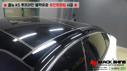 [울산포인트랩핑][울산루프스킨] 기아 올뉴K5 루프라인 블랙유광 포인트랩핑 시공 - 블랙샤인 울산점 / 울산광역시 남구