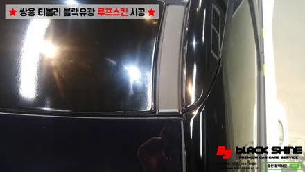 [울산루프스킨][울산랩핑] 쌍용차 티볼리 블랙유광 루프스킨 시공하기~ 블랙샤인 울산점 / 울산광역시 남구