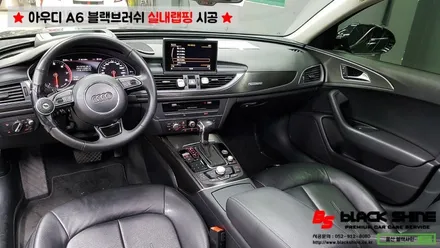 [울산실내랩핑][울산랩핑] 아우디 A6 실내우드 블랙브러쉬 랩핑지로 실내포인트랩핑 하기 - 블랙샤인 울산점 / 울산광역시 남구