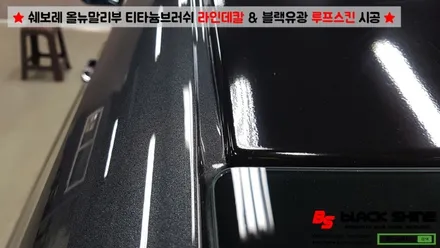 [울산랩핑][울산루프스킨] 쉐보레 올뉴말리부 블랙유광 루프스킨 & 티타늄브러쉬 라인데칼 시공 - 블랙샤인 울산점 / 울산광역시 남구