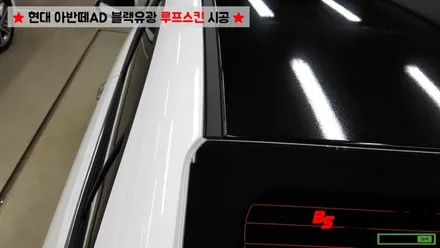 [울산루프스킨][울산랩핑] 아반떼AD 에이버리 슈프림 블랙유광 루프스킨 시공 - BLACKSHINE / 울산광역시 남구