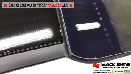 [울산랩핑][울산루프스킨] 현대 아반떼AD 블랙유광 루프스킨 시공 - 블랙샤인 울산점 / 울산광역시 남구