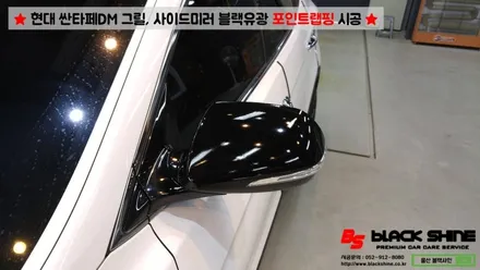 [울산랩핑][울산루프스킨] 현대 싼타페DM 블랙유광 그릴, 사이드미러커버 포인트랩핑 시공 - 블랙샤인 울산점 / 울산광역시 남구
