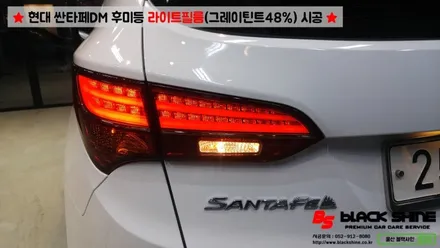 [울산라이트필름][울산랩핑] 현대 싼타페DM 후미등 라이트필름(그레이 틴트48%) 시공 - 블랙샤인 울산점 / 울산광역시 남구
