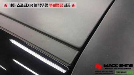[울산랩핑][울산루프스킨] 기아 스포티지R 블랙무광 루프스킨, 부분랩핑 시공 - 블랙샤인 울산점 / 울산광역시 남구