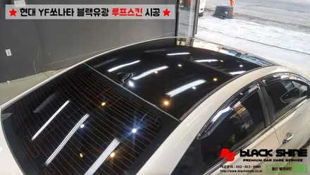 [울산루프스킨][울산랩핑] 현대 YF쏘나타 블랙유광 루프스킨 시공 - 블랙샤인 울산점 / 울산광역시 남구