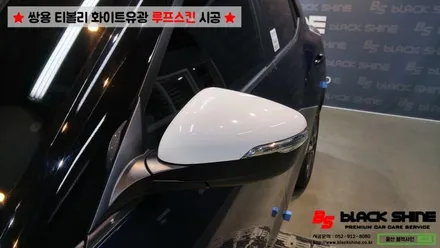 [울산루프스킨][울산랩핑] 쌍용 티볼리 화이트유광 루프스킨 및 포인트랩핑 시공 - 블랙샤인 울산점 / 울산광역시 남구