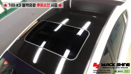 [울산루프스킨][울산랩핑] 기아 K3 블랙유광 루프스킨 시공 - 블랙샤인 울산점 / 울산광역시 남구