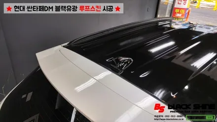 [울산루프스킨][울산랩핑] 현대 싼타페DM 블랙유광 루프스킨 시공 - 블랙샤인 울산점 / 울산광역시 남구