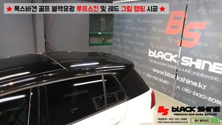 [울산랩핑][울산루프스킨] 폭스바겐 골프 블랙유광 루프스킨 및 레드컬러 그릴랩핑 시공 - 블랙샤인 울산점 / 울산광역시 남구