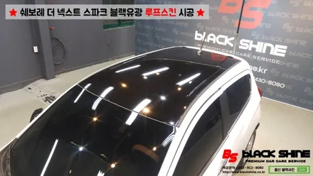 [울산루프스킨][울산랩핑] 쉐보레 더 넥스트 스파크 블랙유광 루프스킨 시공 - 블랙샤인 울산점 / 울산광역시 남구