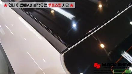 [울산루프스킨][울산랩핑] 현대 아반떼AD 블랙유광 루프스킨 시공 - 블랙샤인 울산점 / 울산광역시 남구