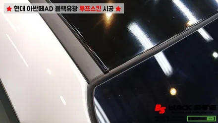 [울산루프스킨][울산랩핑] 현대 아반떼AD 블랙유광 루프스킨 시공 - 블랙샤인 울산점 / 울산광역시 남구