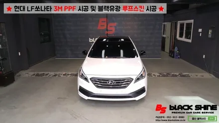 [울산PPF][울산루프스킨] 현대 LF쏘나타 3M PPF 시공 및 블랙유광 루프스킨 시공 - 블랙샤인 울산점 / 울산광역시 남구