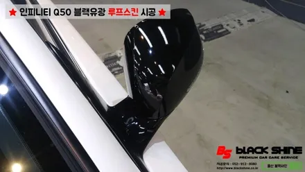 [울산루프스킨][울산랩핑] 인피니티 Q50 블랙유광 루프스킨 및 사이드미러 포인트랩핑 시공 - 블랙샤인 울산점 / 울산광역시 남구