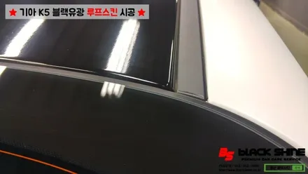 [울산루프스킨][울산랩핑] 기아 K5 블랙유광 루프스킨 시공 - 블랙샤인 울산점 / 울산광역시 남구