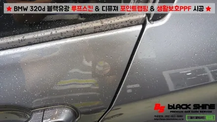 [울산PPF][울산루프스킨] BMW 320d 블랙유광 루프스킨 & 디퓨져 포인트랩핑 & 3M 생활보호 PPF 시공 - 블랙샤인 울산점 / 울산광역시 남구